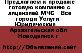 Предлагаем к продаже готовую компанию с лицензией МЧС - Все города Услуги » Юридические   . Архангельская обл.,Новодвинск г.